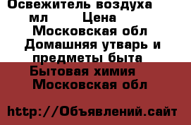 Greenpin Освежитель воздуха, 350 мл.	    › Цена ­ 375 - Московская обл. Домашняя утварь и предметы быта » Бытовая химия   . Московская обл.